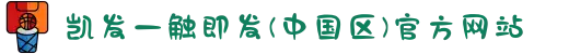 凯发一触即发(中国区)官方网站